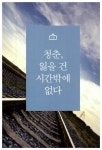[전자책] 청춘, 거침없이 달려라 : 알라딘