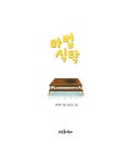마법 식탁 : 알라딘