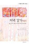 알라딘: 저녁 강가에서 저녁 강가에서