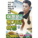알라딘: [중고] [USB] 이경운의 통기타 여행 100곡 USB [중고] [USB] 이경운의 통기타 여행 100곡 USB