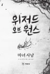 위저드 오브 원스 2 : 마녀 사냥 | 위저드 오브 원스 2 | 크레시다 코웰 | 알라딘 위저드 오브 원스 2 : 마녀 사냥 | 위저드 오브 원스 2 | 크레시다... 