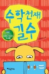 [중고] 수학 천재 길수 (KBS 어린이 독서왕 선정도서, 3-4학년)... 그림 | 알라딘 [중고] 수학 천재 길수 (KBS 어린이 독서왕 선정도서, 3-4학년)... 