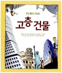 에타시스템즈건축사사무소 | [중고] 공부가 되는 세계의 건축 | 에타 카너 | 알라딘 [중고] 공부가 되는 세계의 건축 | 에타 카너