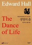 에드워드 홀 문화인류학 4부작 4 : 생명의 춤 | 이상의 도서관 49 | 에드워드 홀 | 알라딘 에드워드 홀 문화인류학 4부작 4 : 생명의 춤 | 이상의... 