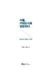 서울, 거대도시로 성장하다 | 권영덕.이보경 | 알라딘 서울, 거대도시로 성장하다 | 권영덕.이보경