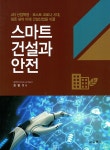 스마트 건설과 안전 : 알라딘