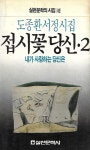 [알라딘]접시꽃 당신2