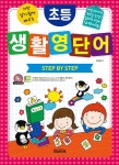 초등 생활 영단어 Step by Step | 초등 영어 Step by Step Book 6 | 이수용 | 알라딘 초등 생활 영단어 Step by Step | 초등 영어 Step... 