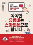 알라딘: [전자책] 똑똑한 유튜버는 스마트폰으로 합니다 [전자책] 똑똑한 유튜버는 스마트폰으로 합니다