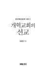 알라딘: [중고] 개혁교회의 선교 [중고] 개혁교회의 선교