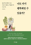 나도 다시 행복해질 수 있을까? | 이주현 | 알라딘 나도 다시 행복해질 수 있을까? | 이주현
