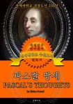 [전자책] 파스칼 팡세(영어원서) - 연세대학교 권장도서 | 블레즈 파스칼 | 알라딘 파스칼 팡세(영어원서) - 연세대학교  권장도서 | 블레즈 파스칼