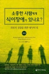 알라딘: [중고] 소중한 사람에게 식이장애가 있나요? [중고] 소중한 사람에게 식이장애가 있나요?
