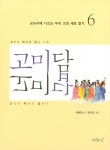 고미담 고미답 : 애정 소설 | 교과서에 나오는 우리 고전 새로 읽기 6 | 엄예현 | 알라딘 고미담 고미답 : 애정 소설 | 교과서에 나오는 우리 고전... 