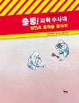 출동! 과학 수사대 범인의 흔적을 찾아라 | 과학 수사대 | 법과학 전문가 그룹 | 알라딘 출동! 과학 수사대 범인의 흔적을 찾아라 | 과학 수사대... 