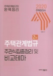 2020 박문각 주택관리사 2차 주택관계법규 주관식집중정리 및 비교테마 | 조민수 | 알라딘 2020 박문각 주택관리사 2차 주택관계법규... 