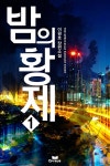 알라딘: [전자책] 밤의 황제 1 [전자책] 밤의 황제 1