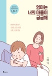 [전자책] 엄마는 너의 마음이 궁금해 : 알라딘