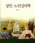 [중고] 성인.노인심리학 | 정옥분 | 알라딘 [중고] 성인.노인심리학 | 정옥분