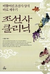 알라딘: [중고] 조선사 클리닉 by 김종성 [중고] 조선사 클리닉