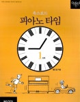 옥스포드 피아노 타임 1단계 : 기본교재 | 폴린 홀 | 알라딘 옥스포드 피아노 타임 1단계 : 기본교재 | 폴린 홀