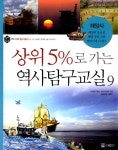 알라딘: [중고] 상위 5%로 가는 역사탐구교실 9 [중고] 상위 5%로 가는 역사탐구교실 9