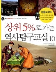 [중고] 상위 5%로 가는 역사탐구교실 10 : 알라딘