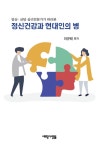 [중고] 정신건강과 현대인의 병 | 알라딘 [중고] 정신건강과 현대인의 병