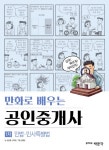 알라딘: [중고] 만화로 배우는 공인중개사 1차 민법.민사특별법 [중고] 만화로 배우는 공인중개사 1차 민법.민사특별법