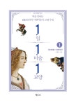 1일 1미술 1교양 1 : 원시미술~낭만주의 | 1일 1미술 1교양 1 | 서정욱 | 알라딘 1일 1미술 1교양 1 : 원시미술~낭만주의 | 1일 1미술 1교양 1... 