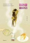 알라딘: [중고] 미라클 베이커리 [중고] 미라클 베이커리