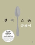 실버 스푼 클래식 | 실버 스푼 | 파이돈 프레스 | 알라딘 실버 스푼 클래식 | 실버 스푼  | 파이돈 프레스