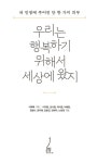 우리는 행복하기 위해서 세상에 왔지 | 이지현 외 | 알라딘 우리는 행복하기 위해서 세상에 왔지 | 이지현 외