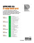 R로 하는 다변량 데이터 분석 | 카와하시 잇코.이와마 노리카즈.스즈키 마사유키 | 알라딘 R로 하는 다변량 데이터 분석 | 카와하시 잇코.이와마... 