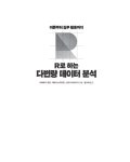 R로 하는 다변량 데이터 분석 | 카와하시 잇코.이와마 노리카즈.스즈키 마사유키 | 알라딘 R로 하는 다변량 데이터 분석 | 카와하시 잇코.이와마... 