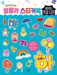 랄랄라 스티커북 : 재미있는 한글 나라 | 랄랄라 스티커북 | 애플비북스 편집부 | 알라딘 랄랄라 스티커북 : 재미있는 한글 나라 | 랄랄라 스티커북... 