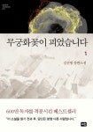 알라딘: [중고] 무궁화꽃이 피었습니다 1 [중고] 무궁화꽃이 피었습니다 1