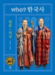 Who? 한국사 : 원효.의상 | Who? 한국사 10 | 권용찬 | 알라딘 Who? 한국사 : 원효.의상 | Who? 한국사 10 | 권용찬