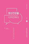 [전자책] 정신건강을 디자인하다 | 정신건강과 지역사회 연구단 | 알라딘 정신건강을 디자인하다 | 정신건강과 지역사회 연구단