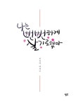 나는 뻔뻔하게 살기로 했다 | 허정아 | 알라딘 나는 뻔뻔하게 살기로 했다 | 허정아