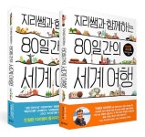 [중고] 지리쌤과 함께하는 80일간의 세계 여행 세트 - 전2권 | 전국지리교사모임 | 알라딘 [중고] 지리쌤과 함께하는 80일간의 세계 여행 세트... 