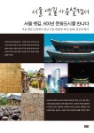 서울 옛길 사용설명서 | 한국청소년역사문화홍보단 | 알라딘 서울 옛길 사용설명서 | 한국청소년역사문화홍보단