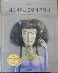 [중고] 피오리몬드 공주의 목걸이 - 웅진씽크빅 : 알라딘 [중고] 피오리몬드 공주의 목걸이 - 웅진씽크빅  : 알라딘
