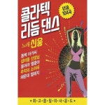 [USB] 콜라텍 리듬댄스 104곡 USB : 알라딘