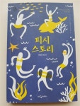 알라딘: [중고] 피시 스토리 [중고] 피시 스토리