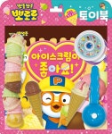 | 키즈아이콘 편집부 엮음 | 알라딘 뽀로로 토이북 아이스크림놀이 : 아이스크림이 좋아요! | 키즈아이콘 편집부 엮음