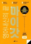영어내신의 끝 마이갓 능률영어 김성곤 5과 1학년 | 보듬영어 내신연구소 | 알라딘 영어내신의 끝 마이갓 능률영어 김성곤 5과 1학년 | 보듬영어... 