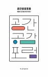 공간공감포럼 : 배움의 공간을 이야기하다 : 알라딘
