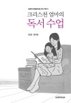 알라딘: [중고] 크리스천 엄마의 독서 수업 [중고] 크리스천 엄마의 독서 수업