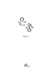 은총 | 최현순 | 알라딘 은총 | 최현순